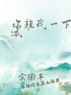 你亲我一下无删减