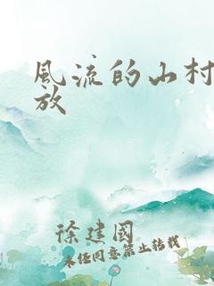 风流的山村性开放