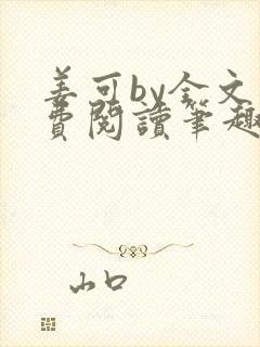 姜可by全文免费阅读笔趣阁