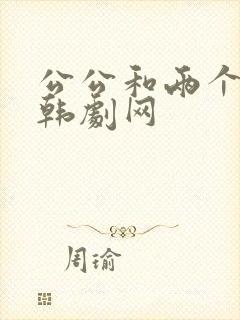 公公和两个儿媳韩剧网