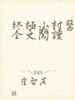 终极小村医正版全文阅读