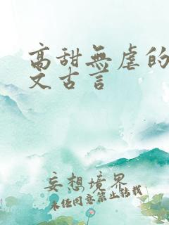 高甜无虐的甜宠文古言