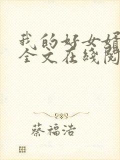 我的好女婿方辰全文在线阅读