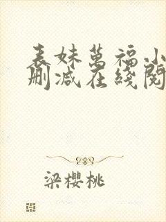 表妹万福小说无删减在线阅读