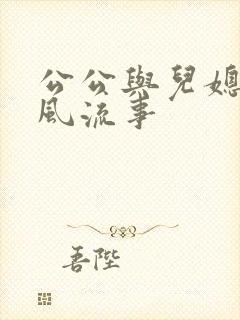 公公与儿媳妇的风流事