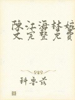 陈江海林婉秋全文完整免费阅读