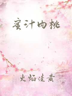 蜜汁肉桃