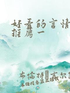 好看的言情小说推荐一