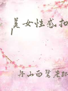 美女性感扣逼91