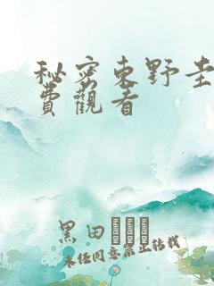 秘密东野圭吾免费观看