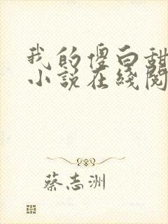 我的傻白甜老婆小说在线阅读