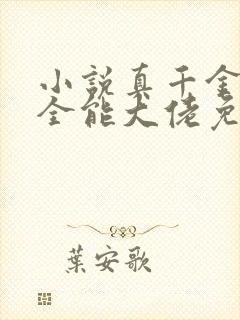 小说真千金她是全能大佬免费阅读原文