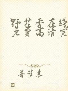 野花香在线观看免费高清完整版