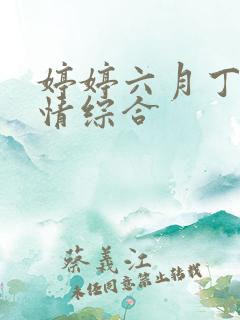 婷婷六月丁香激情综合