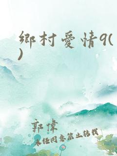 乡村爱情9(上)