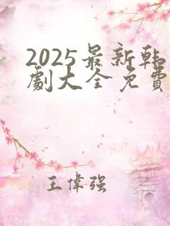 2025最新韩剧大全免费观看