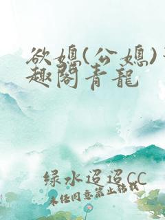 欲媳(公媳)笔趣阁青龙