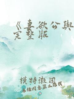 《妻欲公与媳》完整版