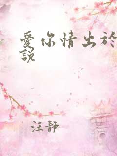 爱你情出于蓝小说