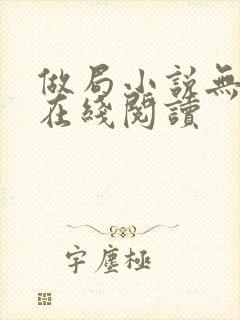 做局小说无删减在线阅读