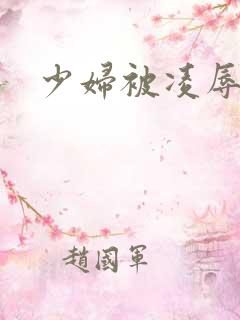 少妇被凌辱小说