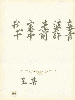 我家老婆来自一千年前许青
