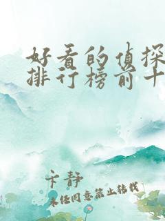 好看的侦探小说排行榜前十名