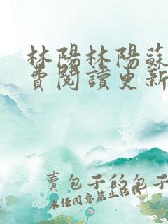 林阳林阳苏颜免费阅读更新版