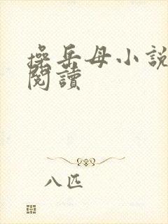 操岳母小说在线阅读