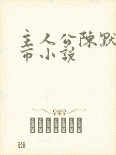 主人公陈默的都市小说