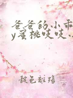 爸爸的小乖狗by蜜桃吱吱小说免费阅读