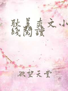 耿美爽文小说在线阅读