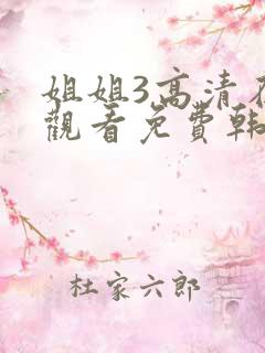 姐姐3高清在线观看免费韩剧