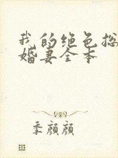 我的绝色总裁未婚妻全本
