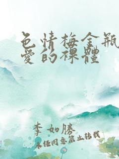 色情梅金瓶2之爱的裸体