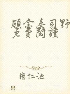 顾念秦司野小说免费阅读
