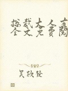 总裁大人有点坏全文免费阅读