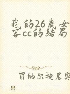 我的26岁女房客cc的结局