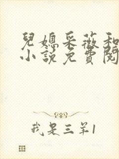 儿媳采薇和养父小说免费阅读全文