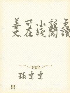 姜可小说免费全文在线阅读