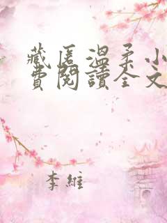 藏匿温柔小说免费阅读全文