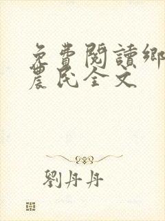 免费阅读乡村小农民全文