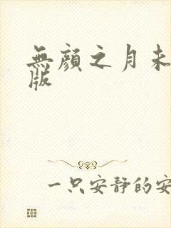 无颜之月未删减版