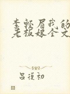 李轻眉我的绝色老板娘全文免费阅读