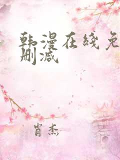 韩漫在线免费无删减