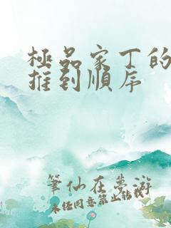极品家丁的老婆推到顺序