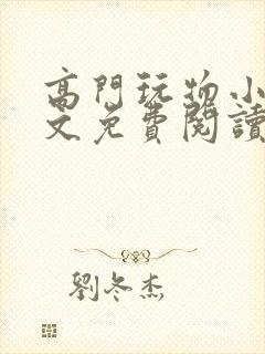 高门玩物小说全文免费阅读笔趣阁