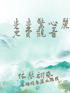 步步惊心丽全集免费观看