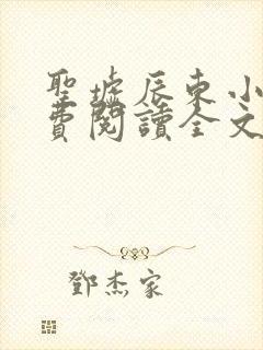 圣墟辰东小说免费阅读全文无删减