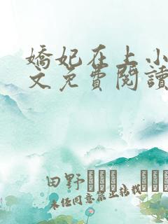 娇妃在上小说全文免费阅读
